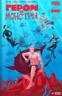 Герои и монстры. Кроссовер.