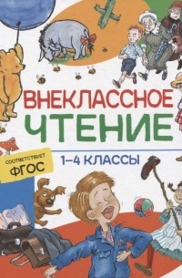 Внеклассное чтение. 1-4 классы. Хрестоматия