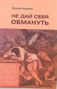 Валерий Кувакин - Не дай себя обмануть. Введение в теорию практического мышления