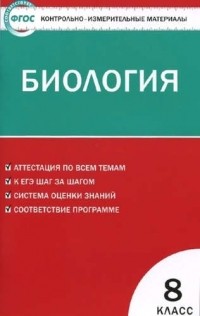 Н. А. Богданов - Контрольно-измерительные материалы. Биология. 8 класс.  ФГОС