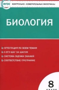Н. А. Богданов - Контрольно-измерительные материалы. Биология. 8 класс.  ФГОС