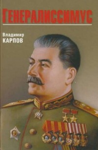 Владимир Карпов - Генералиссимус 