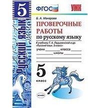 Белла Макарова - Пров.раб. по рус. яз. 5 кл. Ладыженская. ФГОС 