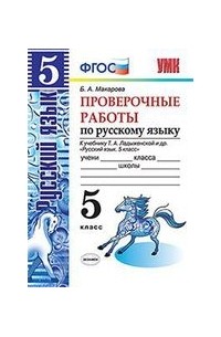Белла Макарова - Пров.раб. по рус. яз. 5 кл. Ладыженская. ФГОС 