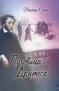 Виктор Сенча - Пуговица Дантеса