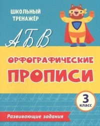  - Орфографические прописи. Развивающие задания: 3 класс