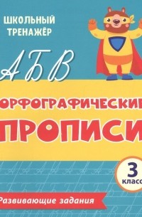  - Орфографические прописи. Развивающие задания: 3 класс
