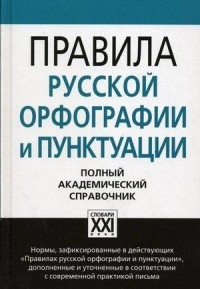 Владимир Лопатин - Правила русской орфографии и пунктуации