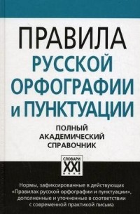 Правила русской орфографии и пунктуации