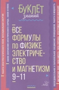 Хребтов Владимир Александрович - Все формулы по физике. Электричество и магнетизм. 9-11 классы