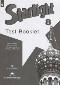  - Starlight Test Booklet. Английский язык. 8 класс. Контрольные задания