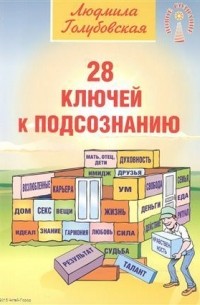 Людмила Голубовская - 28 ключей к подсознанию  Голубовская