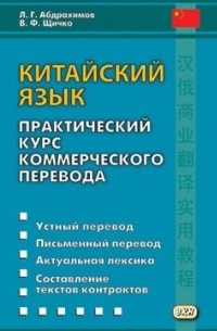  - Китайский язык. Практический курс коммерческого перевода