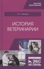 Иван Никитин - История ветеринарии. Учебник