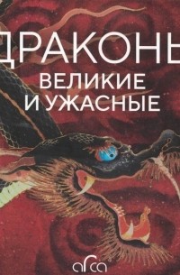  - Драконы: великие и ужасные