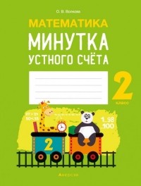 Рита Волкова - Математика.  2 кл. Минутка устного счета