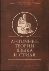 Савкин И.А. - Античные теории языка и стиля 
