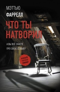 Что ты натворил