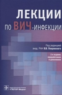 Вадим Покровский - Лекции по ВИЧ-инфекции 