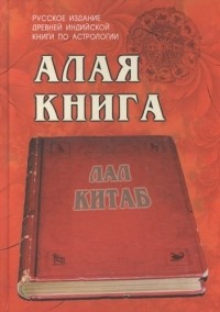 Руп Лал - Алая книга:"Лал Китаб" Древняя книга по астрологии