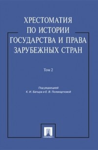 Хрестоматия по истории государства и права зарубежных стран.Уч.пос. Том 2.