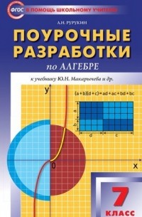 А. Н. Рурукин - Поурочные разработки по алгебре : 7-й класс : к учебникам Ю. Н. Макарычева и др. ФГОС