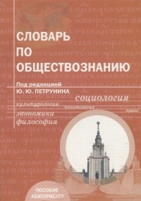 Петрунин Ю.Ю. - Словарь по обществознанию: Учебное пособие для абитуриентов ВУЗов - 4-е изд.
