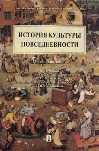 История культуры повседневности: учебное пособие