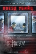 Поезд убийц
