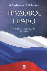 Афанасьев М.А. - Трудовое право. Учебно-методическое пособие