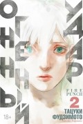 Тацуки Фудзимото - Огненный удар. Книга 2