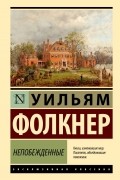 Уильям Фолкнер - Непобежденные (сборник)