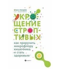 Ольга Викторовна Лебедева - Укрощение строптивых: как приручить микрофлору