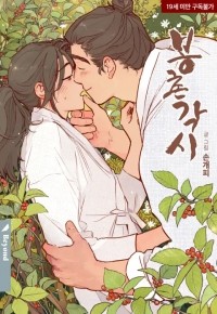 Сон Гэ Пхи  - 봉촌각시 / bongchon gaksi