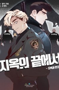 지옥의 끝에서 / Jiog-ui Kkeut-eseo