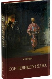 Сон великого хана