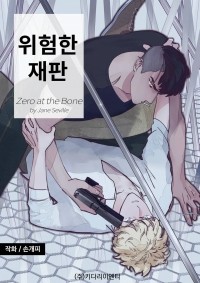 Сон Гэ Пхи  - 위험한 재판 / Wiheomhan Jaepan