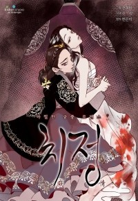 Сон Гэ Пхи  - 치정 / Chijeong