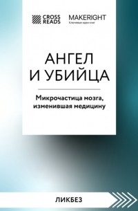 Коллектив авторов - Саммари книги «Ангел и убийца. Микрочастица мозга, изменившая медицину»