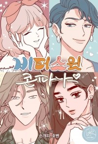 Сон Гэ Пхи  - 비터 스윗 콘파냐 / Bittersweet Con Panna
