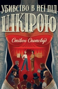 Убивство в неї під шкірою