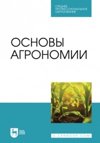 В. И. Трухачев - Основы агрономии. Учебник для СПО