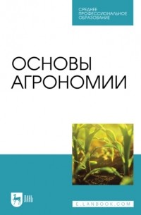 В. И. Трухачев - Основы агрономии. Учебник для СПО