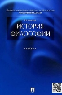 Петр Алексеев - История философии. Учебник