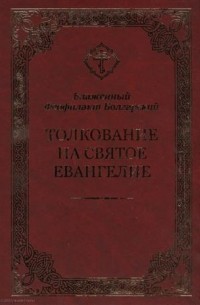 Феофилакт Болгарский - Толкование на Святое Евангелие 