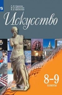 Искусство. 8-9 классы. Учебник