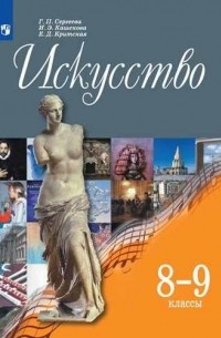 Г. П. Сергеева - Искусство. 8-9 классы. Учебник