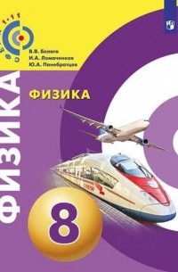 Виктория Белага - Физика. 8 класс. Учебник