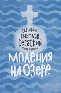 Николай Сербский - Моления на озере 