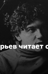  - Олег Григорьев читает свои стихи